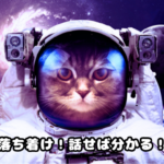 宇宙服を着て「落ち着け！話せば分かる！」と話す猫